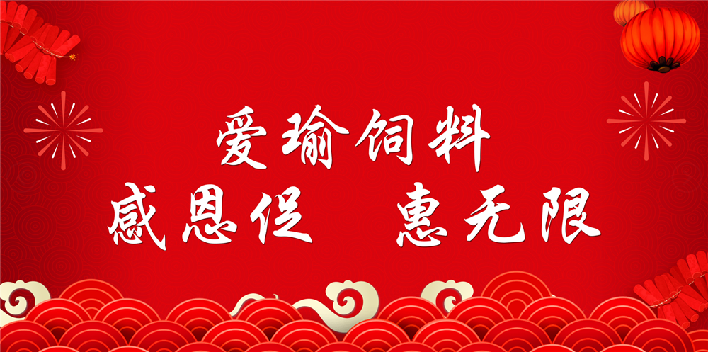 助力春耕農(nóng)牧，愛瑜飼料大促銷