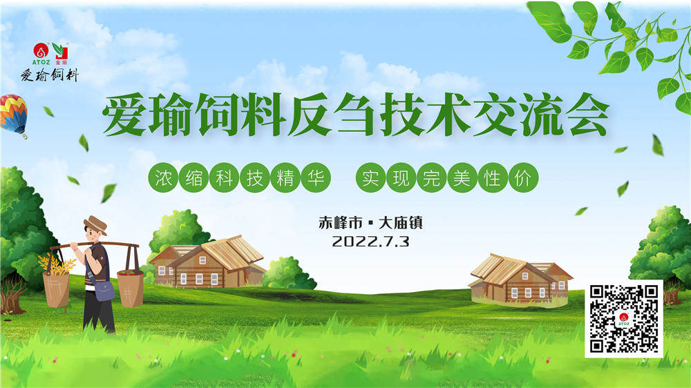 反芻技術(shù)交流會—赤峰市大廟鎮(zhèn)圓滿成功！