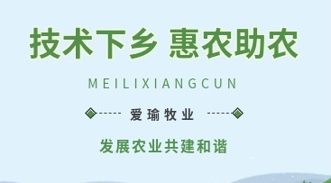 愛(ài)瑜牧業(yè)送養(yǎng)殖技術(shù)下鄉(xiāng)，助力鄉(xiāng)村振興