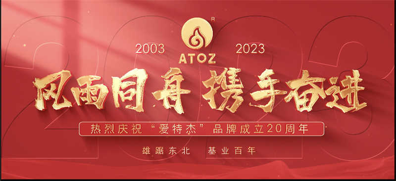 風(fēng)雨同舟，攜手奮進(jìn)—熱烈慶?！皭?ài)特杰”品牌成立20周年