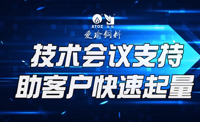 技術(shù)會(huì)議支持，助客戶(hù)快速起量
