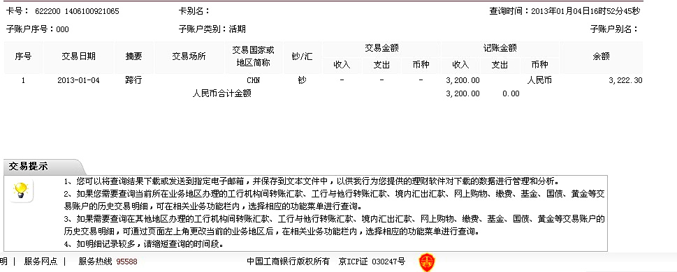 12月26日蘭州買家匯款3300元至工行賬戶