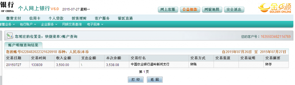 7月27日臺(tái)州市客戶匯款3500元至農(nóng)行卡