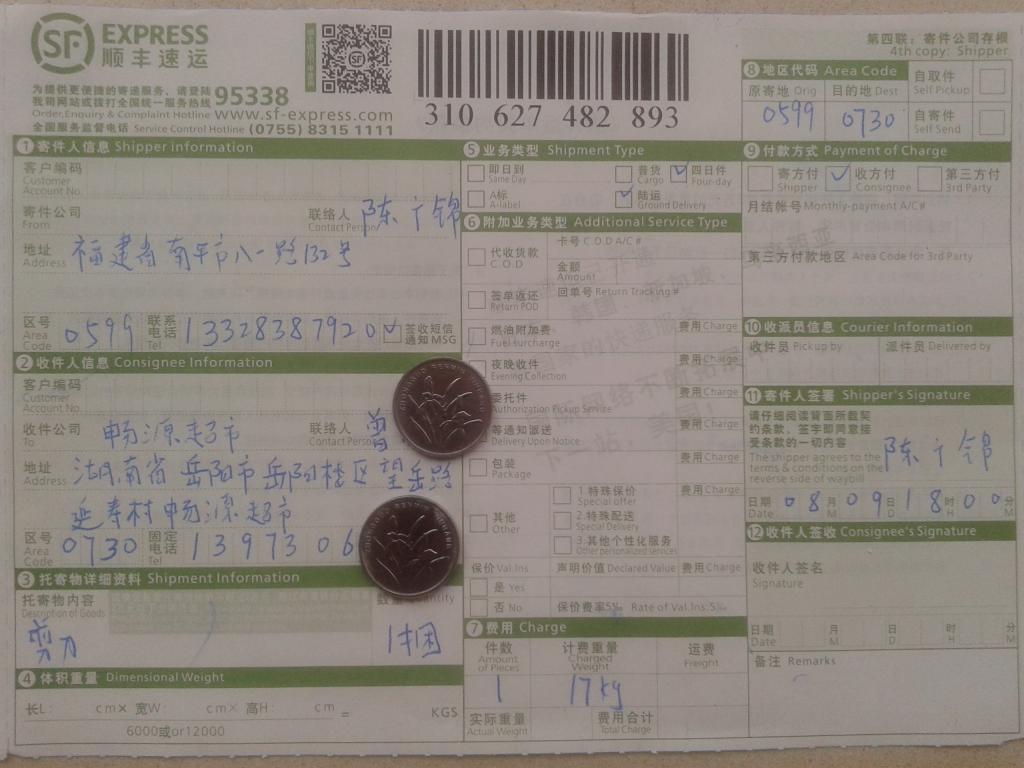 第三次購(gòu)買剪刀8月9日岳陽快遞單