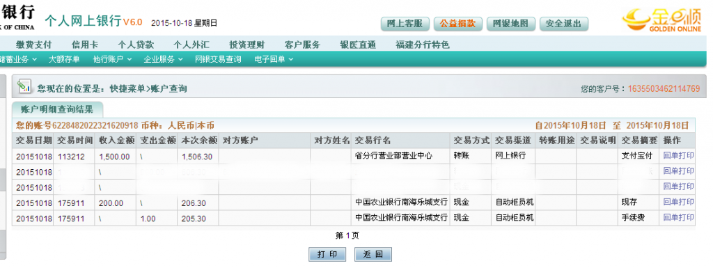 10月18日佛山客戶匯款200元至農(nóng)行卡