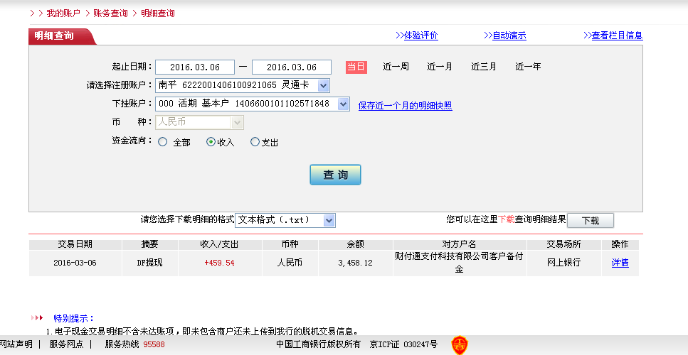 第三次購(gòu)買3月6日瑞安客戶匯款460元至微信帳戶