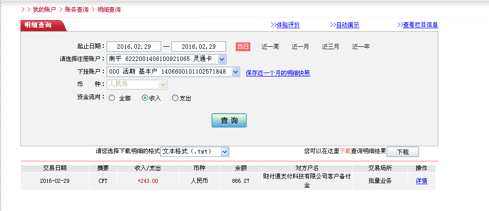 2月29日珠?？蛻魠R款243元至微信賬戶