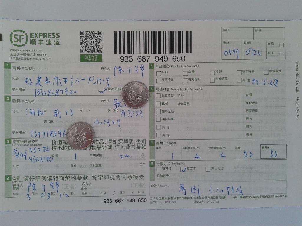 第二次購買3月3日荊門客戶快遞單