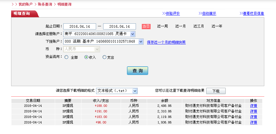 4月14日郫縣客戶轉(zhuǎn)帳96元至微信帳戶