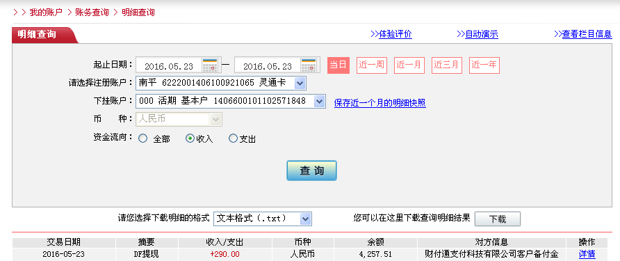 5月23日北京客戶轉帳290元至微信帳戶