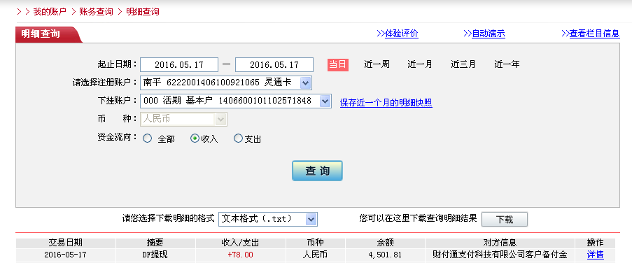 5月17日寧德客戶轉帳78元至微信帳戶