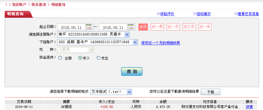 6月11日松原客戶轉帳125元至微信帳戶