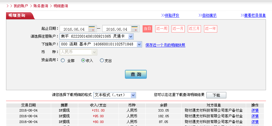 6月4日上?？蛻艮D帳80元至微信帳戶