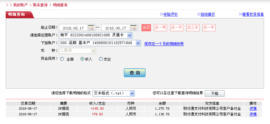 6月17日梅州客戶轉帳80元至微信帳戶