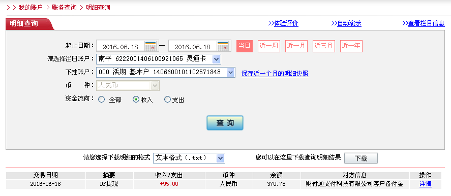 6月18日北京客戶轉帳95元至微信帳戶