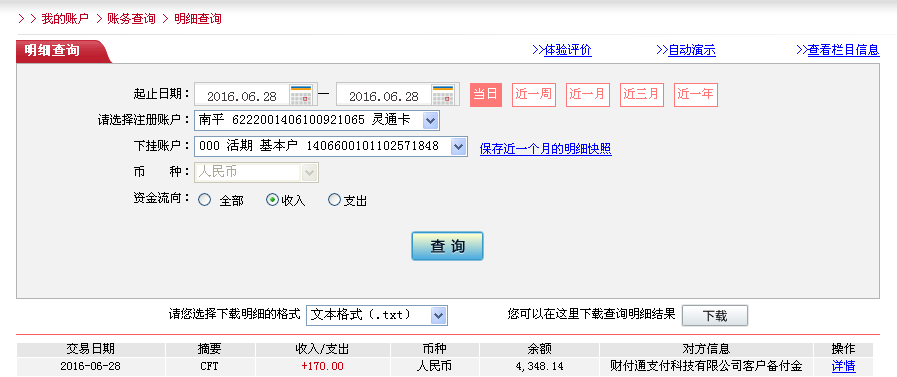 6月28日珠?？蛻艮D(zhuǎn)帳170元至微信帳戶