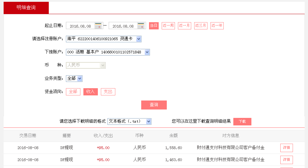 8月8日廣州客戶2轉(zhuǎn)帳95元至微信帳戶