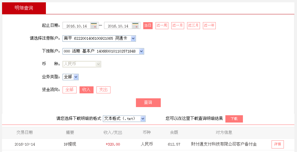 10月14日廣州珠?？蛻艮D(zhuǎn)帳320元至微信帳戶