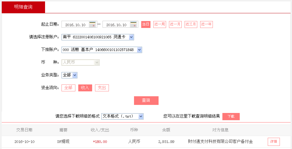 10月10日上?？蛻艮D(zhuǎn)帳180元至微信帳戶