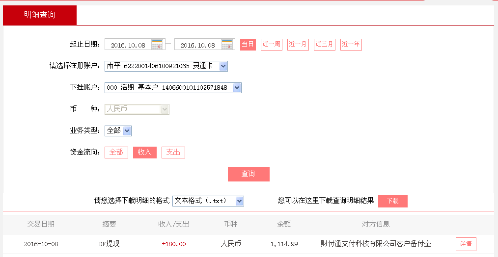 10月8日重慶客戶轉(zhuǎn)帳180元至微信帳戶
