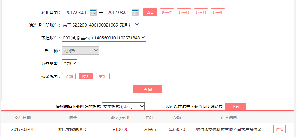 3月1日重慶客戶轉(zhuǎn)賬100元至微信賬戶