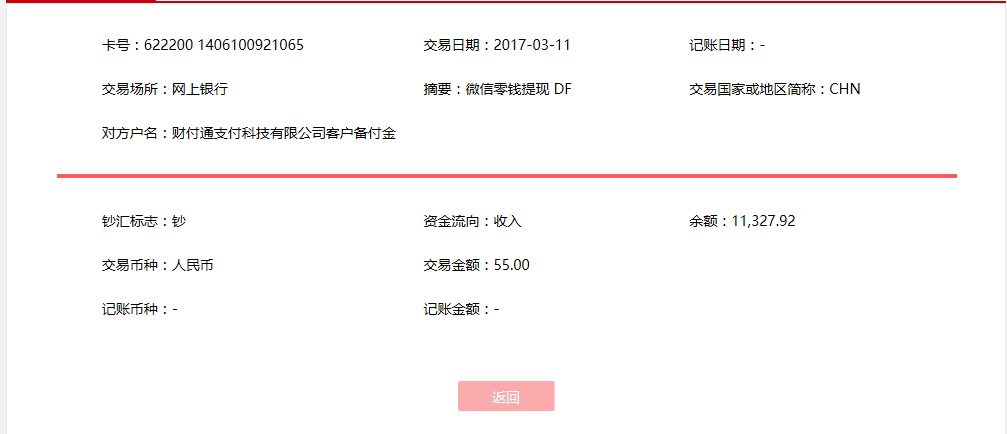 3月11日廈門客戶轉(zhuǎn)賬55元至微信賬戶