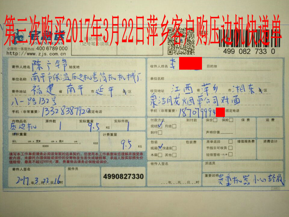 2017年3月22日萍鄉(xiāng)客戶第三次購買壓邊機(jī)快遞單