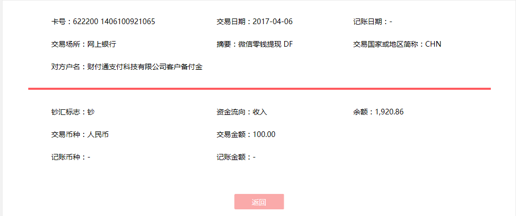 4月6日?？诳蛻艮D(zhuǎn)賬100元至微信賬戶