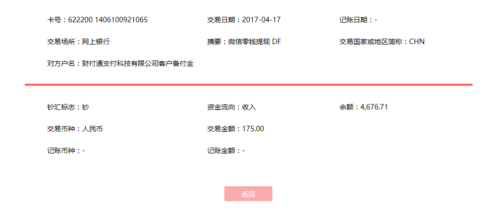 4月17日廈門(mén)客戶轉(zhuǎn)賬175元至微信賬戶