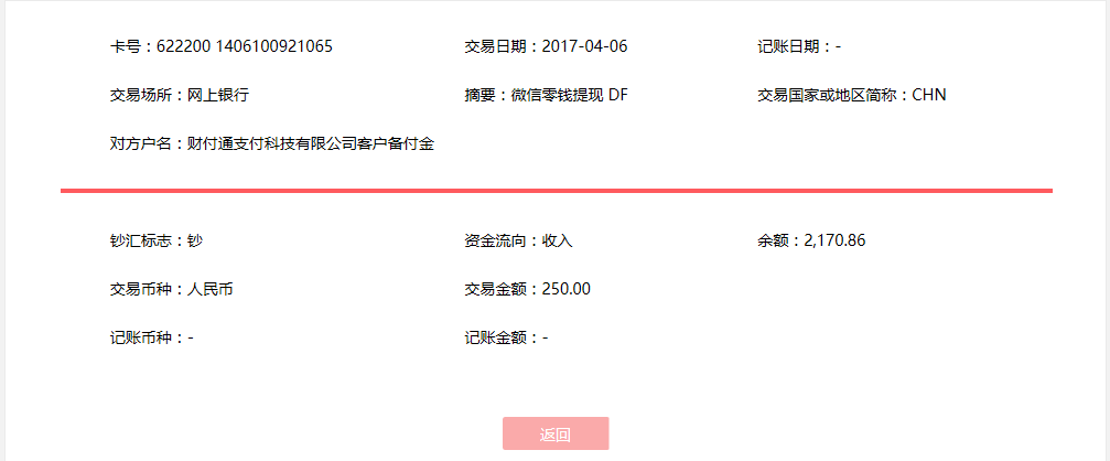 4月6日?？诳蛻艮D(zhuǎn)賬250元至微信賬戶