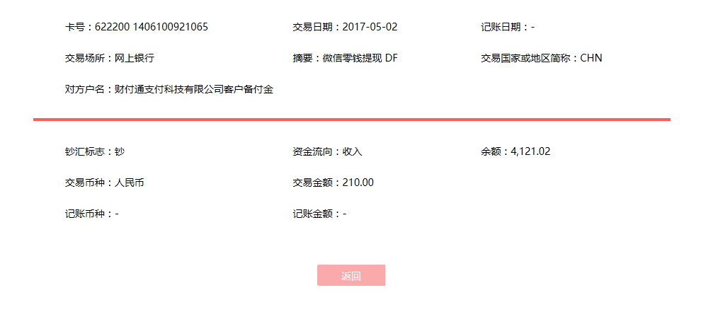 5月2日廣州客戶轉(zhuǎn)賬210元至微信賬戶