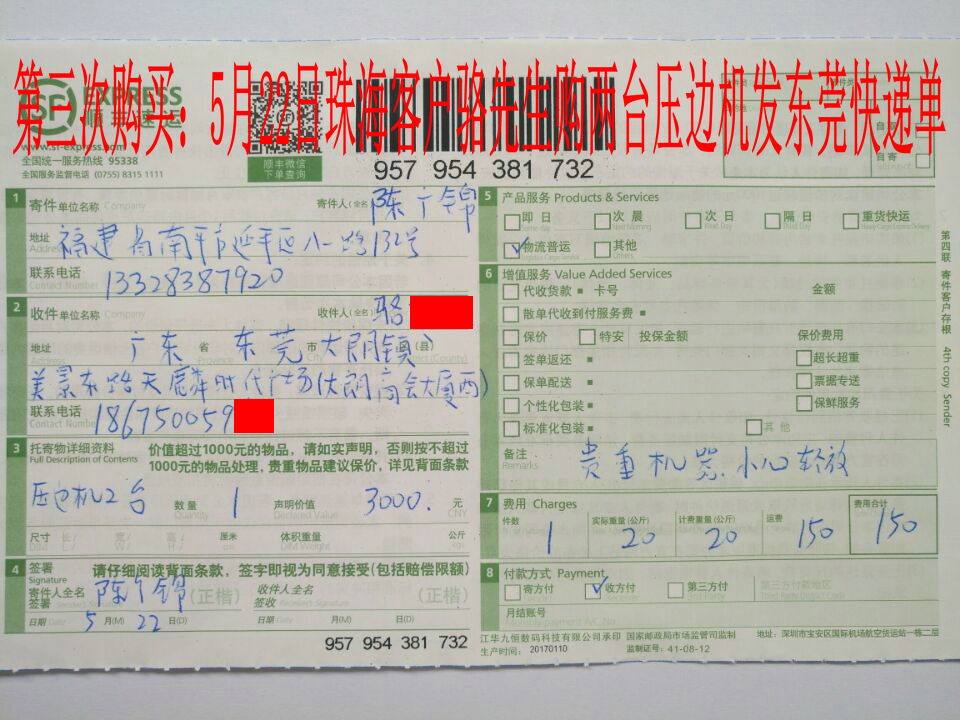 5月22日珠?？蛻舭l(fā)東莞快遞單