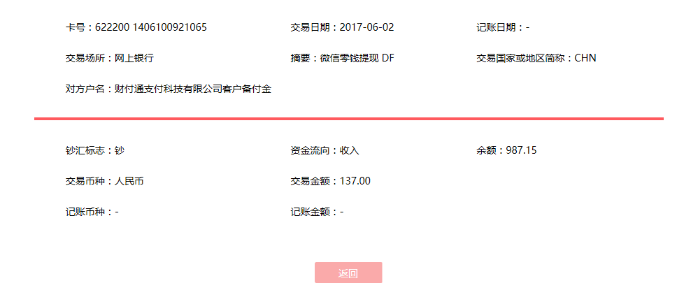 6月2日廈門(mén)客戶轉(zhuǎn)賬137元至微信賬戶