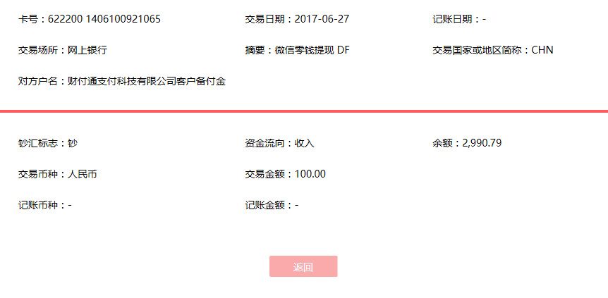 6月27日呂梁客戶轉(zhuǎn)賬100元至微信賬戶