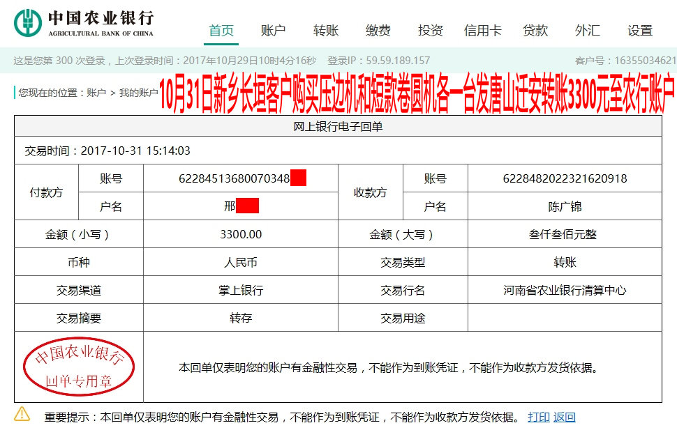 10月31日新鄉(xiāng)客戶(hù)發(fā)唐山轉(zhuǎn)賬3300元至農(nóng)行賬戶(hù)