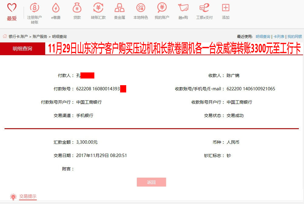 11月29日濟(jì)寧客戶(hù)轉(zhuǎn)賬3300元至工行賬戶(hù)