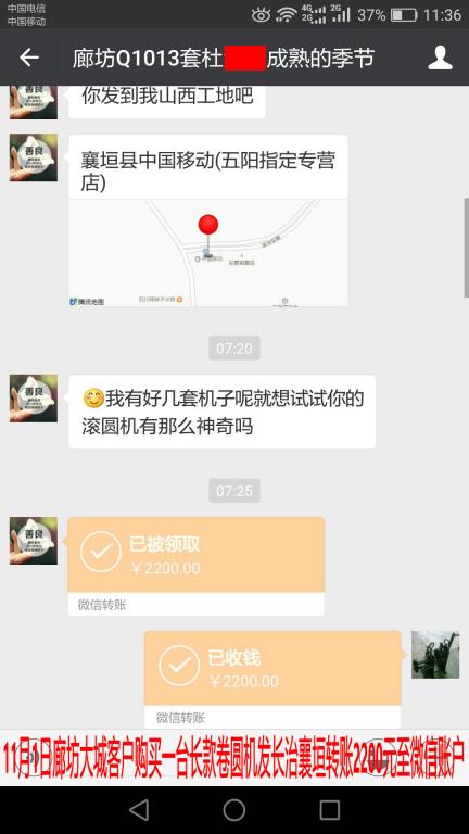 11月1日廊坊客戶(hù)購(gòu)買(mǎi)卷圓機(jī)一臺(tái)轉(zhuǎn)賬2200元至微信賬戶(hù)