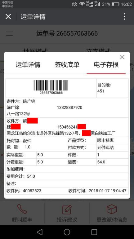 1月17日哈爾濱客戶1快遞單