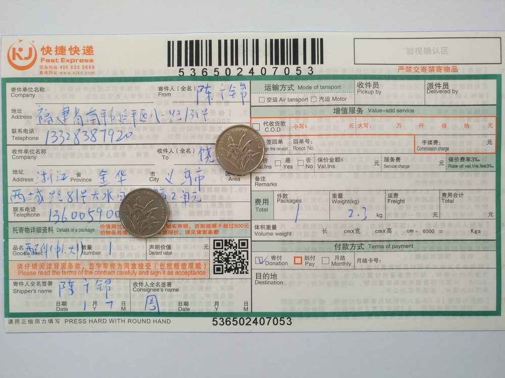 1月7日金華客戶(hù)快遞單