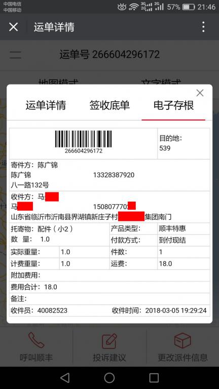 3月5日臨沂客戶(hù)快遞單