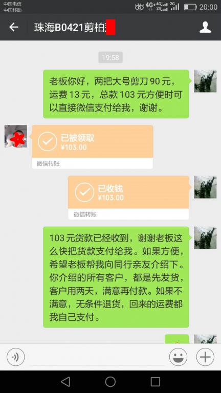 4月25日珠?？蛻艮D(zhuǎn)賬103元至微信賬戶