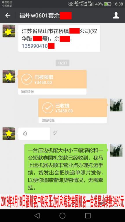 4月18日福州客戶發(fā)昆山轉(zhuǎn)賬3450元至微信賬戶
