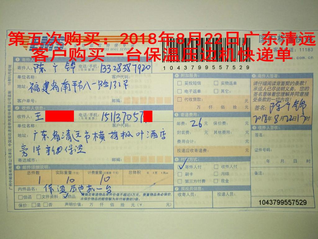 第五次購買：2018年8月22日清遠(yuǎn)客戶快遞單