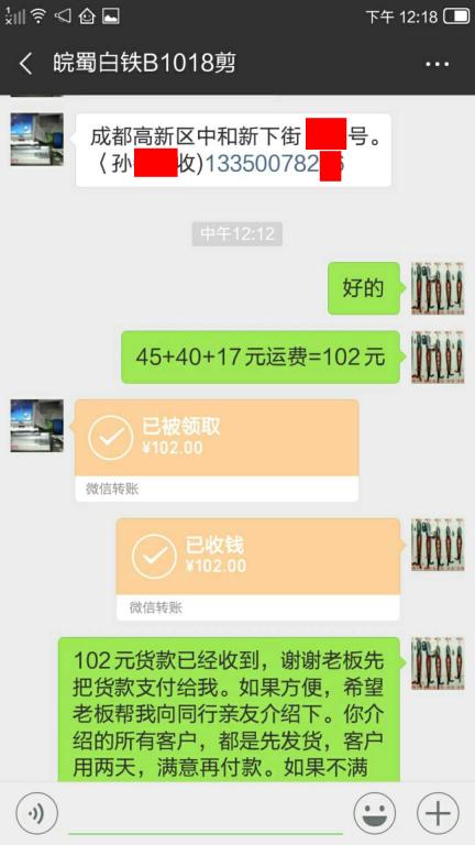 10月18日成都客戶轉賬102元至微信賬戶