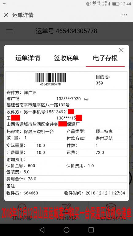 12月12日運城客戶購買一臺壓邊機快遞單