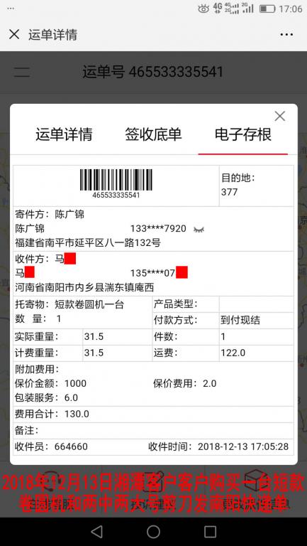 12月13日湘潭購買一臺短款卷圓機發(fā)南陽快遞單