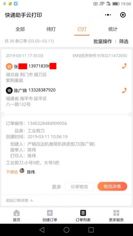 3月11日荊門客戶快遞單