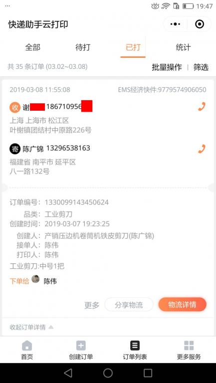 3月8日上?？蛻艨爝f單.