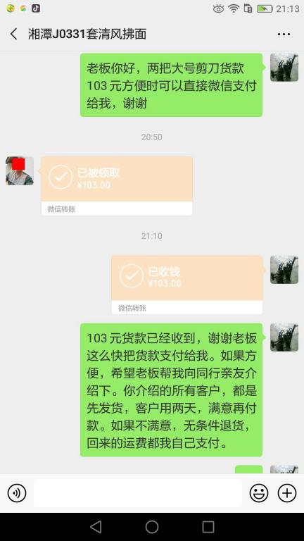 4月12日湘潭客戶轉(zhuǎn)賬103元至微信賬戶