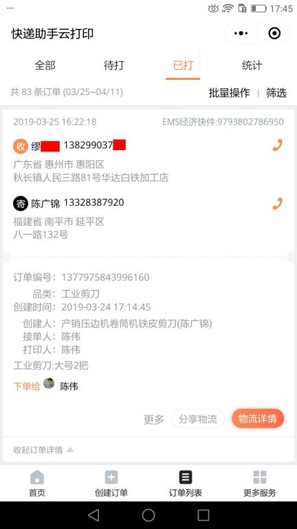 3月25日惠州客戶快遞單